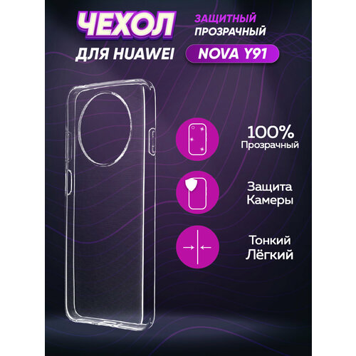 Силиконовый глянцевый транспарентный чехол для Huawei Nova Y91 силиконовый глянцевый транспарентный чехол для oneplus 7t