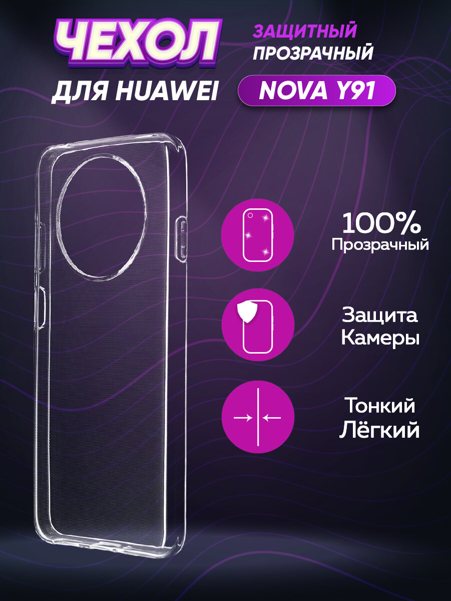 Силиконовый глянцевый транспарентный чехол для Huawei Nova Y91