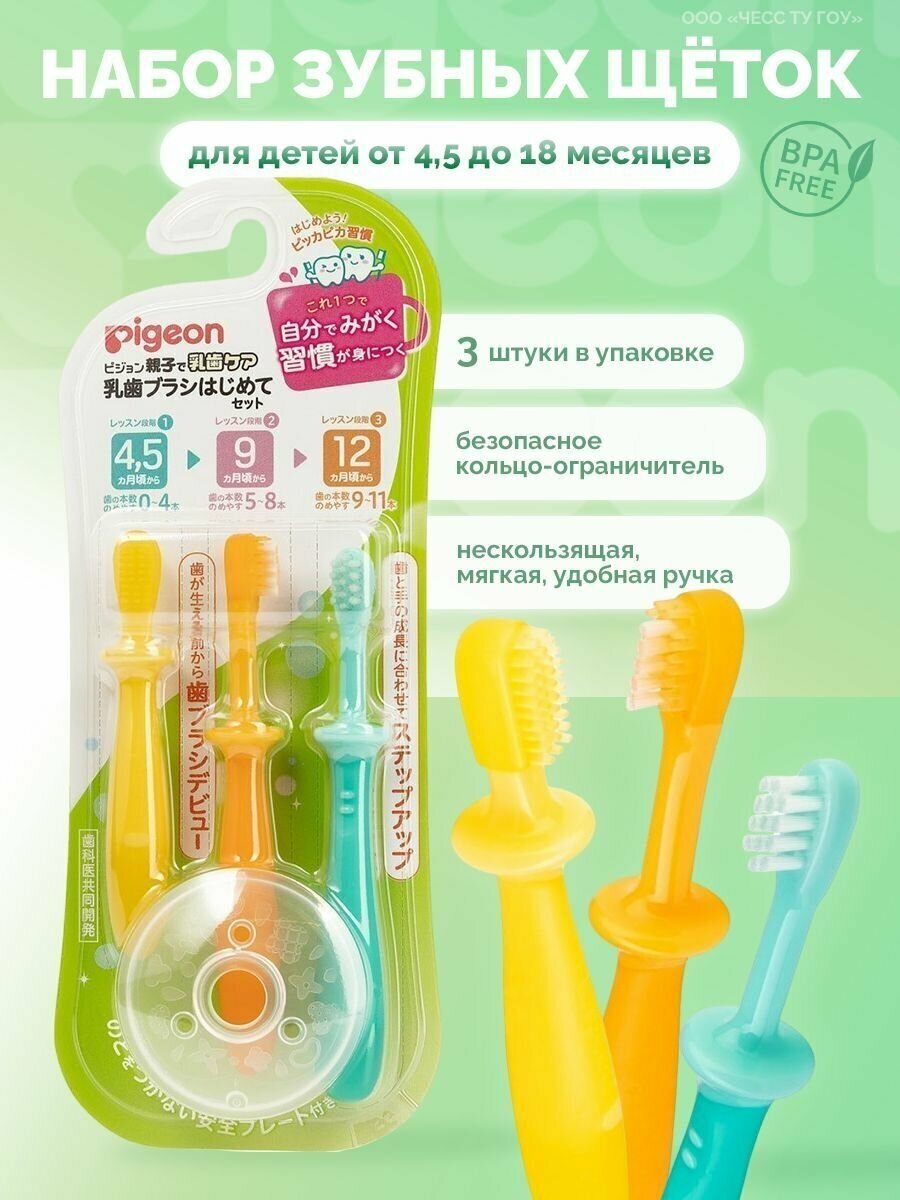 Набор зубных щеток для детей, Pigeon, от 4,5 до 18 месяцев, 3 шт