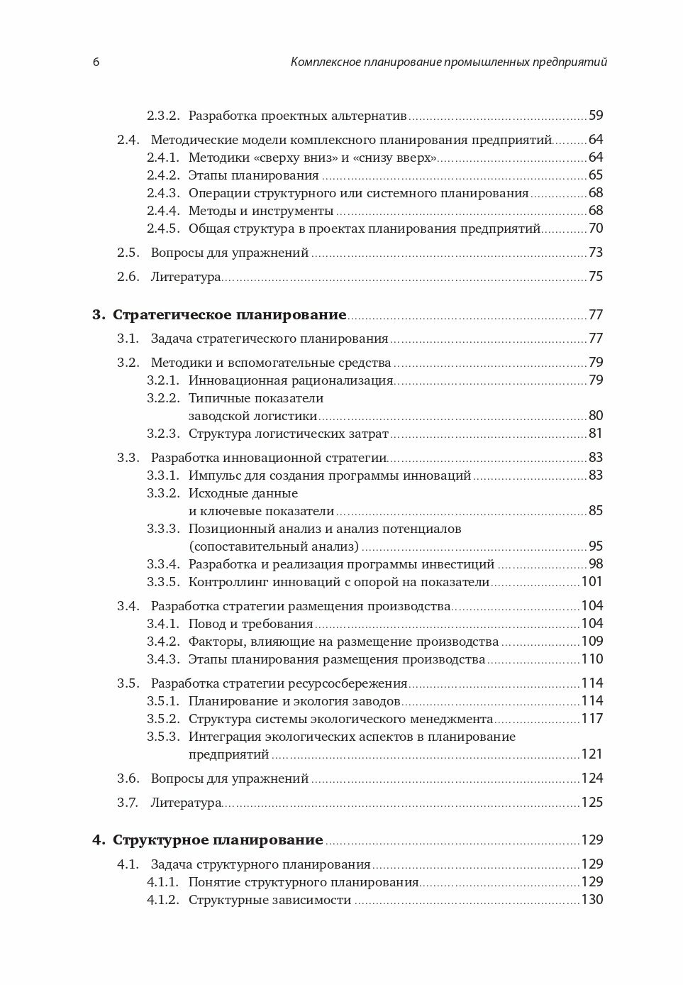 Комплексное планирование промышленных предприятий. Базовые принципы, методика, ИТ-обеспечение. - фото №11