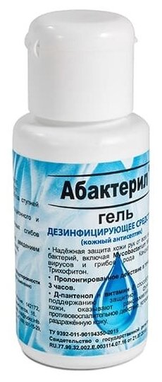 22 шт. Кожный антисептик с вирулицидной активностью ГОСТ 12.1.007-76 Абактерил-гель 50 мл флип-топ