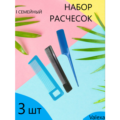 Расчески Valexa в наборе Семейный р5р19р4, 3 шт. арт.6519 расчески valexa в наборе 51 р2р19р21 3 шт