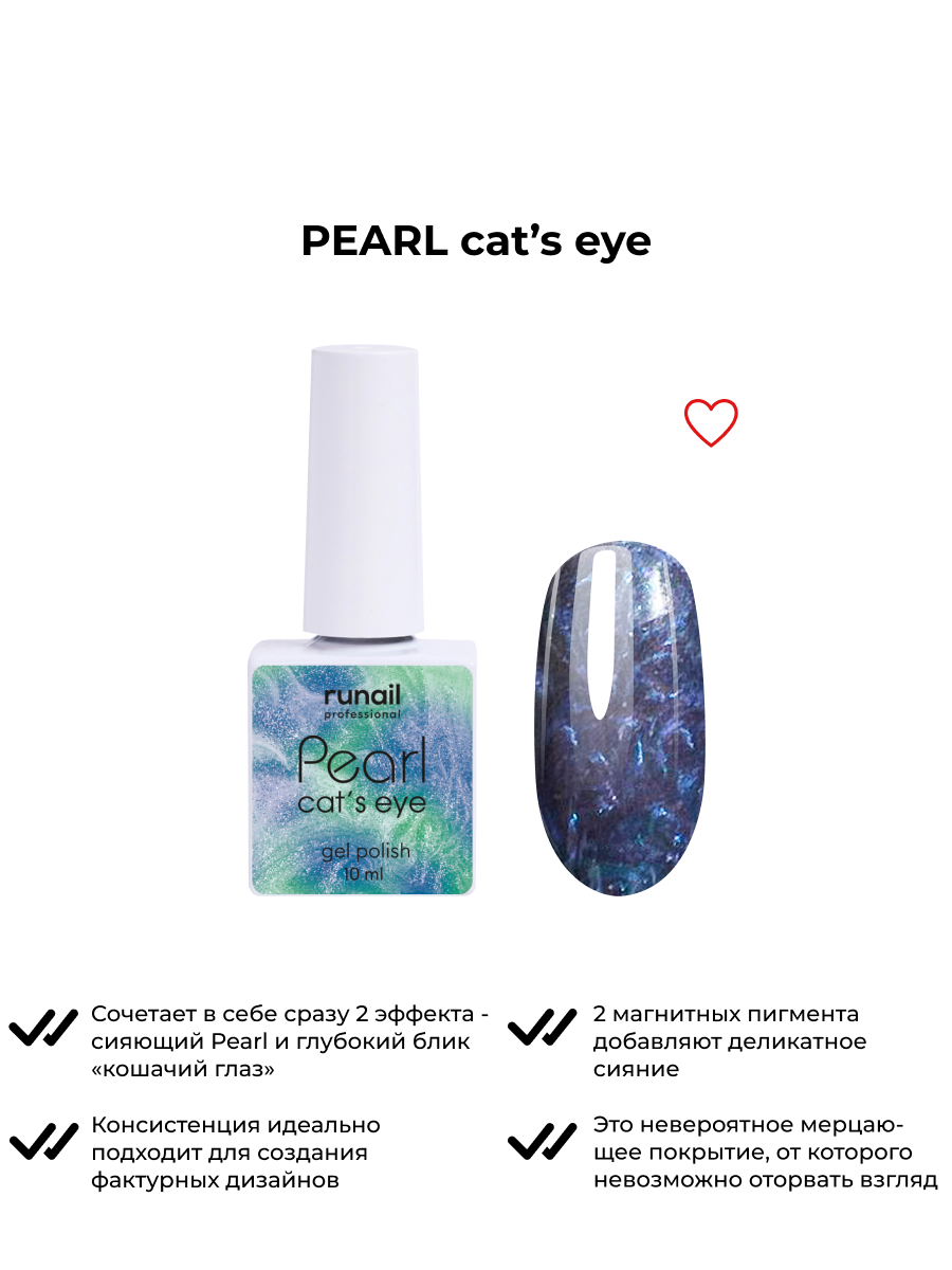 Гель-лак/гель лак для маникюра/гель лак PEARL cat`s eye, 10 мл №7646