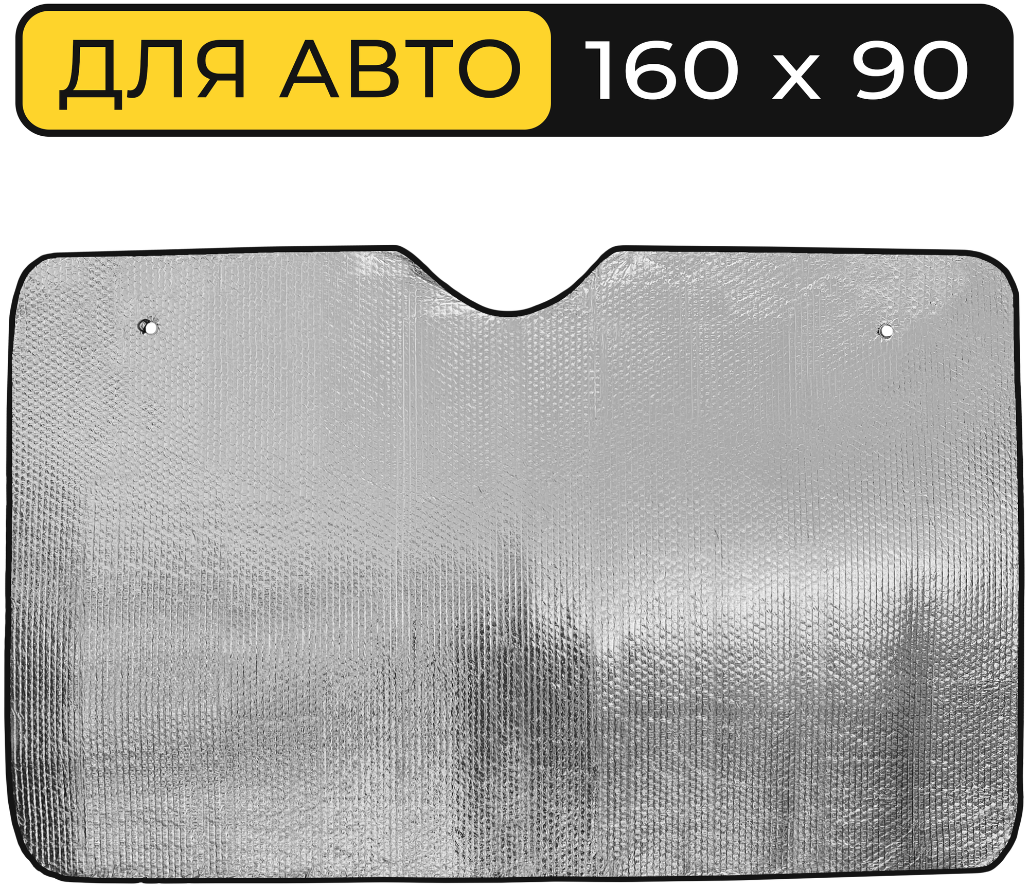 Шторка солнцезащитная на лобовое стекло Автостор LW-2100 (160х90 см), фольга, серебристая