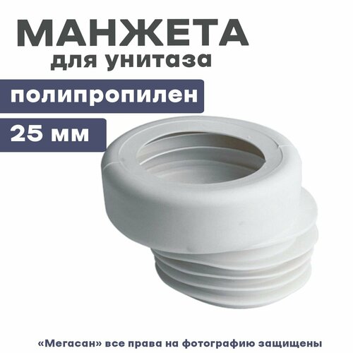 Манжета унитазная 25мм эксц. WM1140 акватер