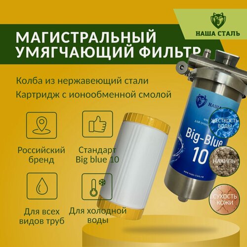 Изображение товара Фильтр из нержавеющей стали магистральный умягчающий наша сталь Big-Blue 10