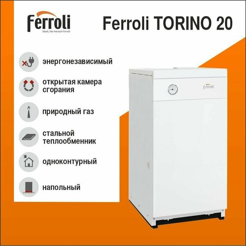 Котёл газовый напольный FERROLI TORINO 20 кВт