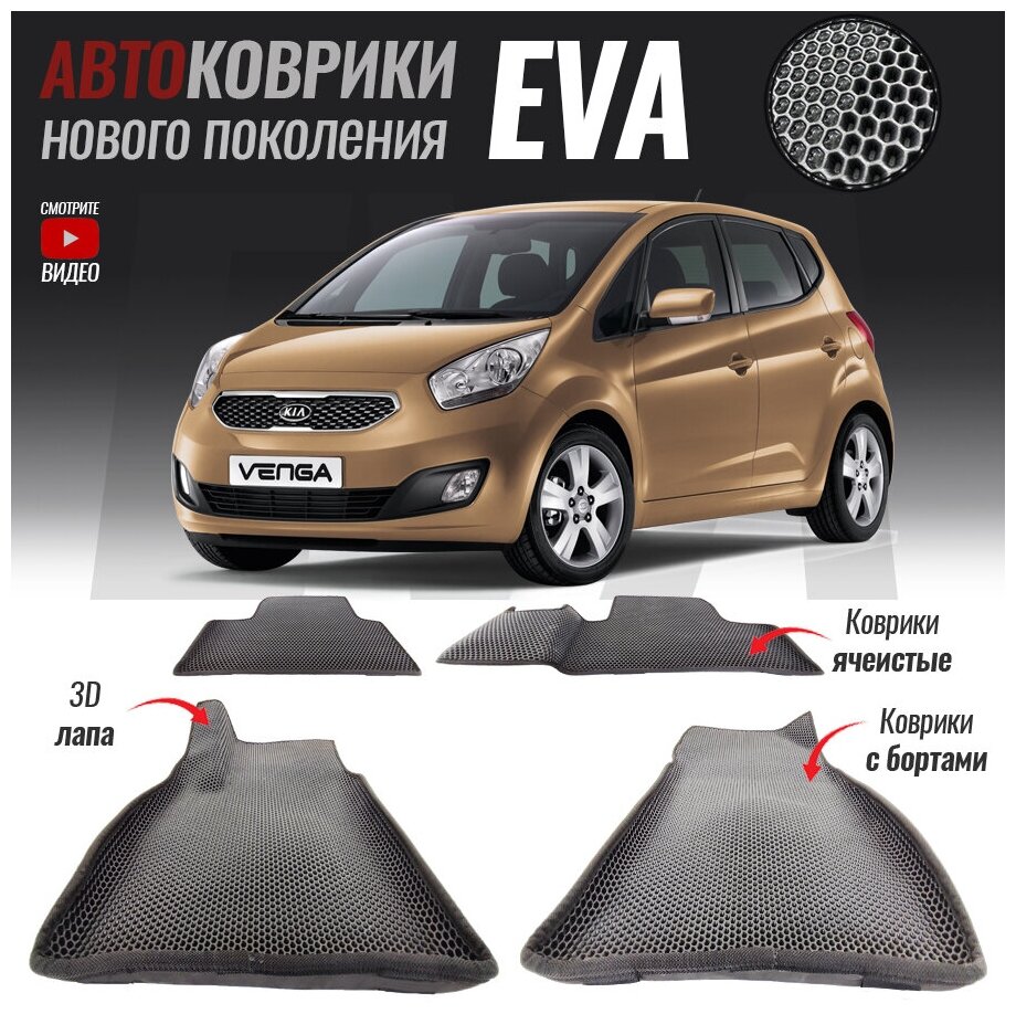 Автомобильные коврики ЕВА (EVA) с бортами для Kia Venga, Киа Венга (2009-настоящее время)