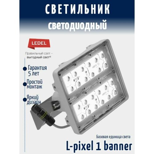 Светодиодный светильник LEDEL L-pixel 1 banner 50Вт/5,0K (поворотное крепление)