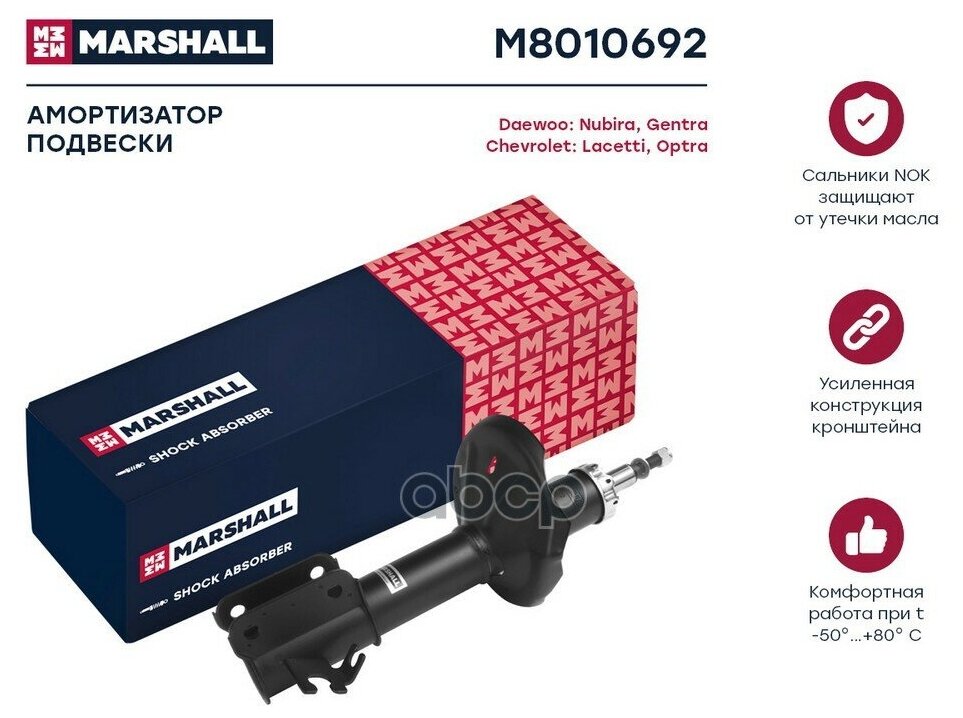 MARSHALL M8010692 Амортизатор Chevrolet Lacetti 04- газ. передн. прав.