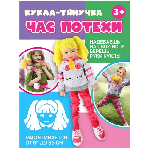 Кукла- Тянучка серия Час потехи 61 см растягивается до 95 см ростовая кукла JB0213240 2200₽