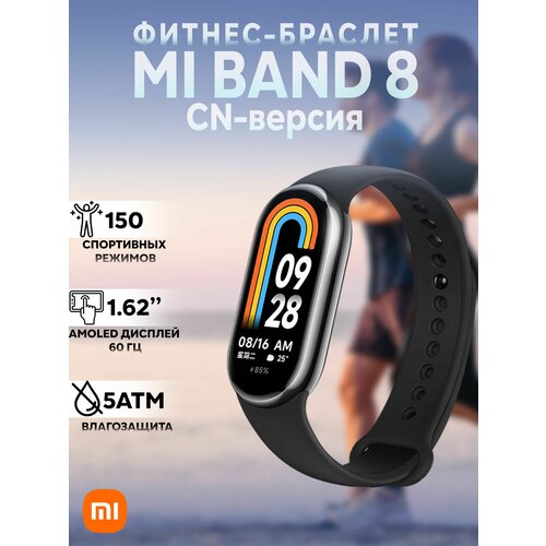 Фитнес-браслет Xiaomi Mi Band 8, Китайская версия, Черный