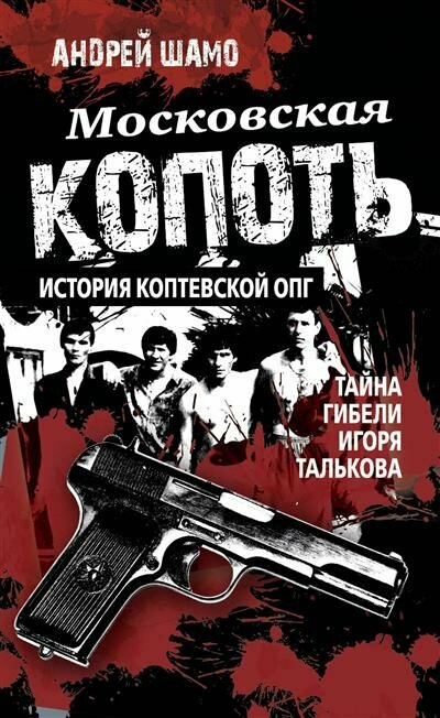 Московская копоть. История Коптевской ОПГ. Тайна гибели Игоря Талькова - фото №1