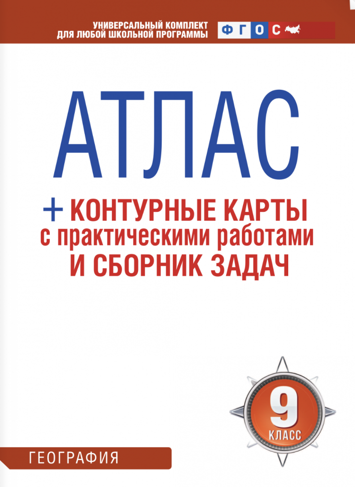 Атлас 9 класс. География. ФГОС (Россия в новых границах) - фото №2