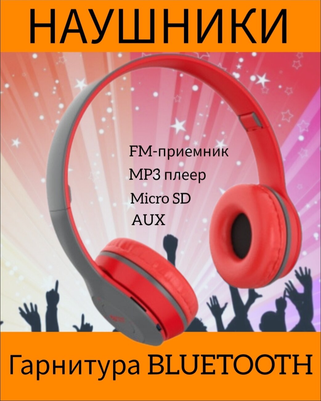 Наушники беспроводные полноразмерные с гарнитурой, радио, BLUETOOTH, MP3 плеером.