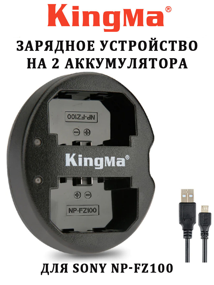 Зарядная станция Kingma BM015-FZ100 для двух аккумуляторов Sony NP-FZ100