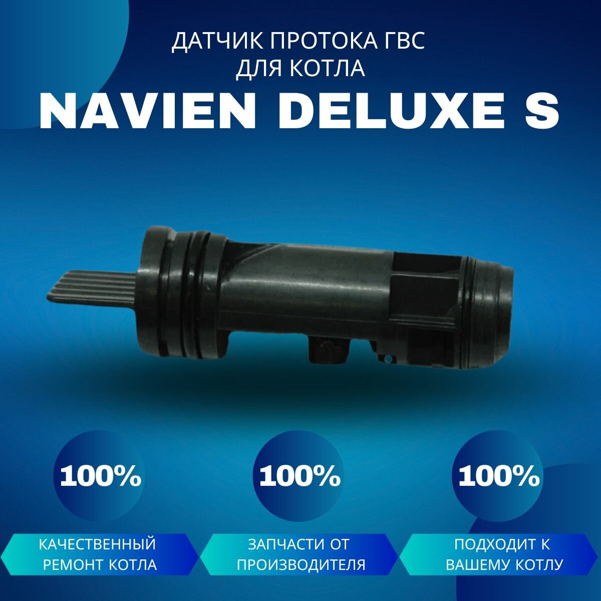 Датчик протока ГВС для котла Navien Deluxe S