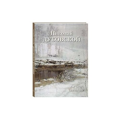 Николай Дубовской. Лучшие картины (твердый переплет/Большая художественная галерея)