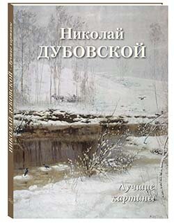 Книга Николай Дубовской. Лучшие картины (твердый переплет/Большая художественная галерея)