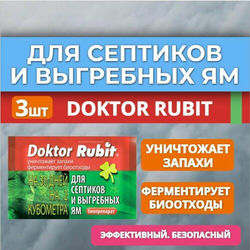 Средство рубит для выгребных ям и септиков 3шт по 75г. Очиститель для септиков и биотуалетов. Устранение запахов