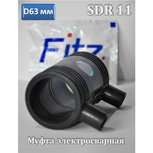 Муфта электросварная 63 мм SDR11 ПНД - FITZ