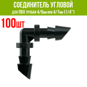 Соединитель угловой для ПВХ трубки 4/6 или 4/7мм (1/4") - 100 шт