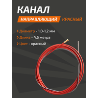 Канал направляющий 1.0-1.2 Красный 4,5 м Сварог