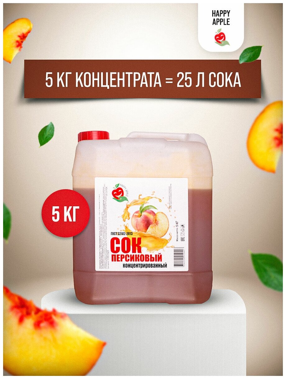 Сок концентрированный «Персиковый», кисл. 1,7% канистра 5 кг (Happy Apple) - фотография № 1