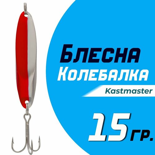 фото Блесна для рыбалки колеблющаяся кастмастер "kastmaster" ks1102, вес 15 гр, цвет b05 серебро/красный 2 шт condor