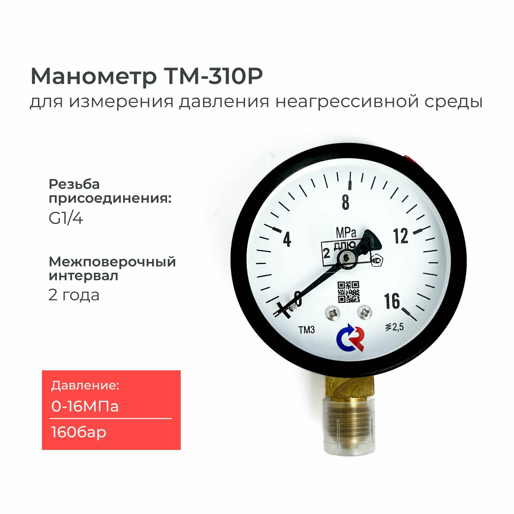 Манометр ТМ-310P давление 0-16 МПа (160 бар) резьба G1/4 класс точности 25 корпус 63 мм.