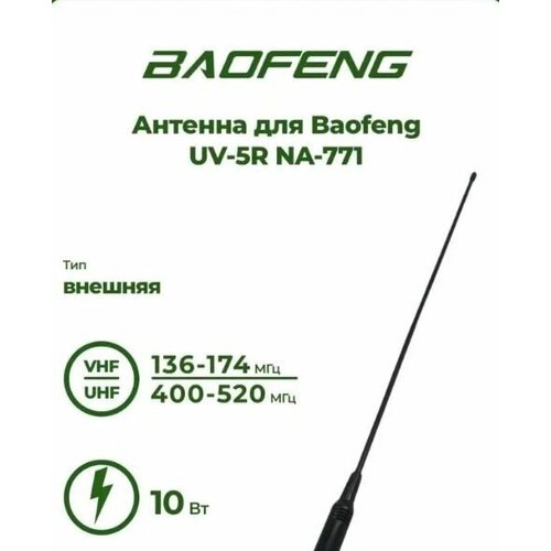 Антенна для рации Baofeng UV-5R NA-771 Male promotion duplex repeating 999 ch waterproof wouxun kg uv8d dual band