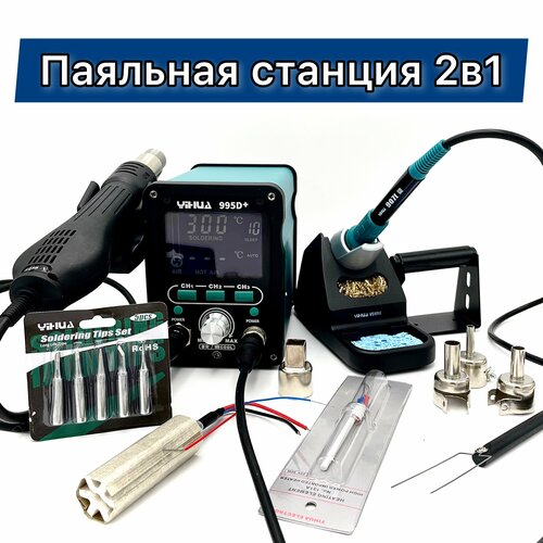 Цифровая паяльная станция 2 в 1 с набором YIHUA 995D 1632000₽