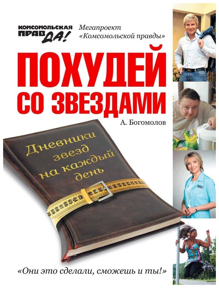 Богомолов А. А. Похудей со звездами. Дневники звезд на каждый день. Похудей со звездами