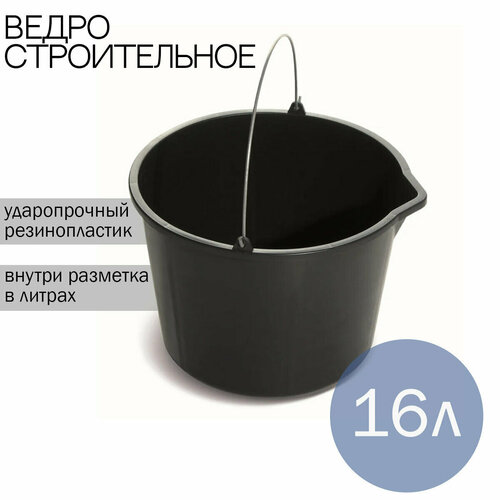 Ведро строительное круглое 16 л (Ставрополь) Flexible Особопроч. резинопластик