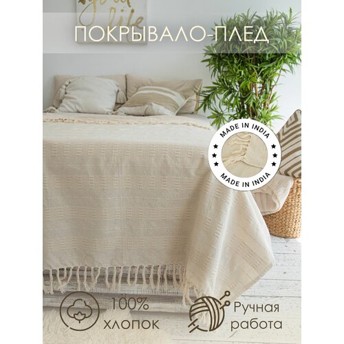 Покрывало на кровать, диван, и кресло, Органик, 140х200, бежевый