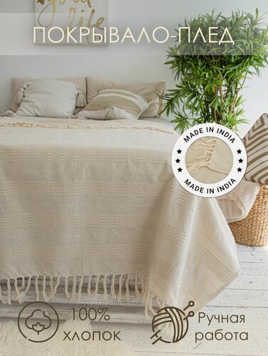 Изображение товара Плед - покрывало Индия Органик бежевый 130х170