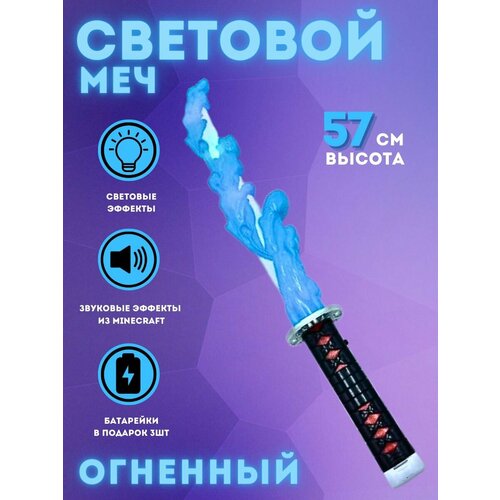 Световой меч огненный