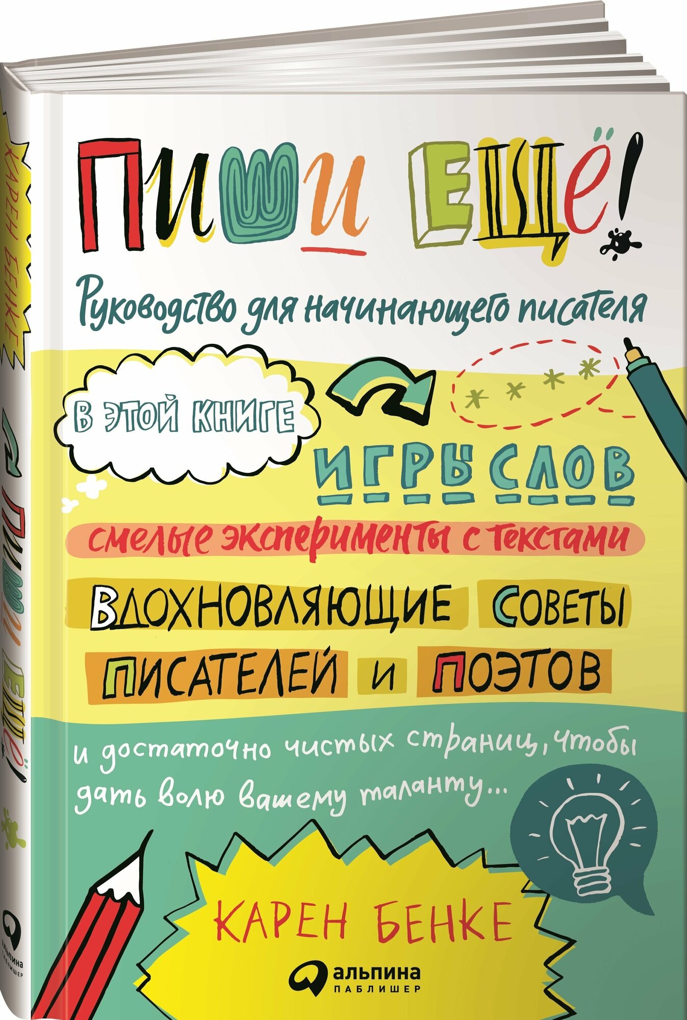 Пиши ещё! Руководство для начинающего писателя - фото №14