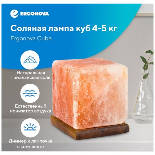 Соляная лампа/Солевая лампа/Солевой настольный светильник Ergonova Himalay Cube (Куб)