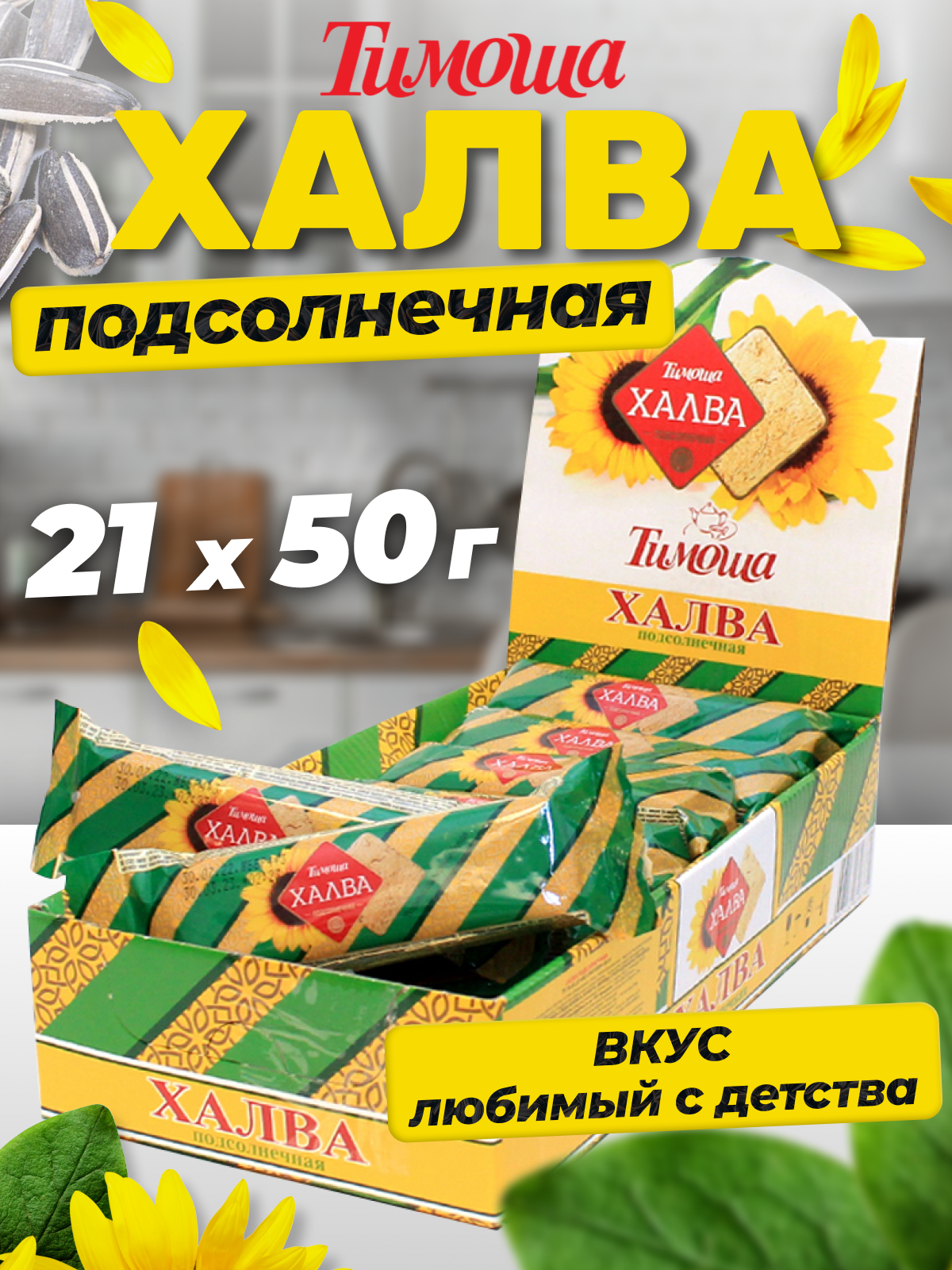 Халва подсолнечная батончик 50 г, 21 шт. Тимоша