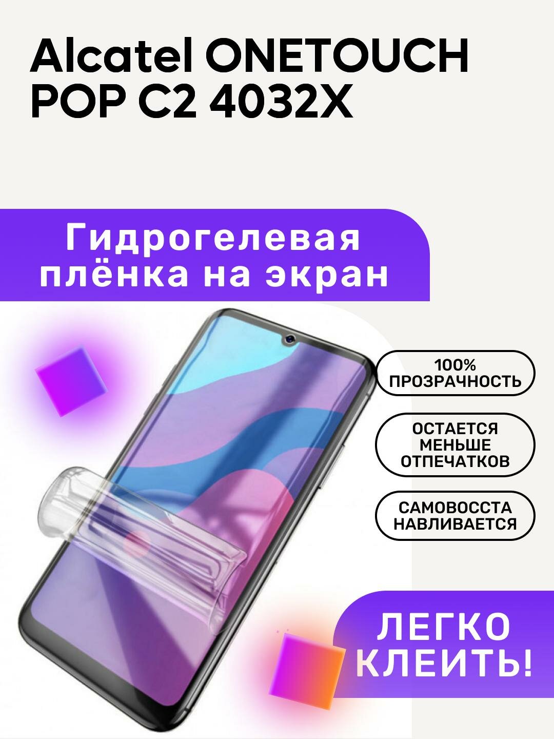 Гидрогелевая полиуретановая пленка на Alcatel ONETOUCH POP