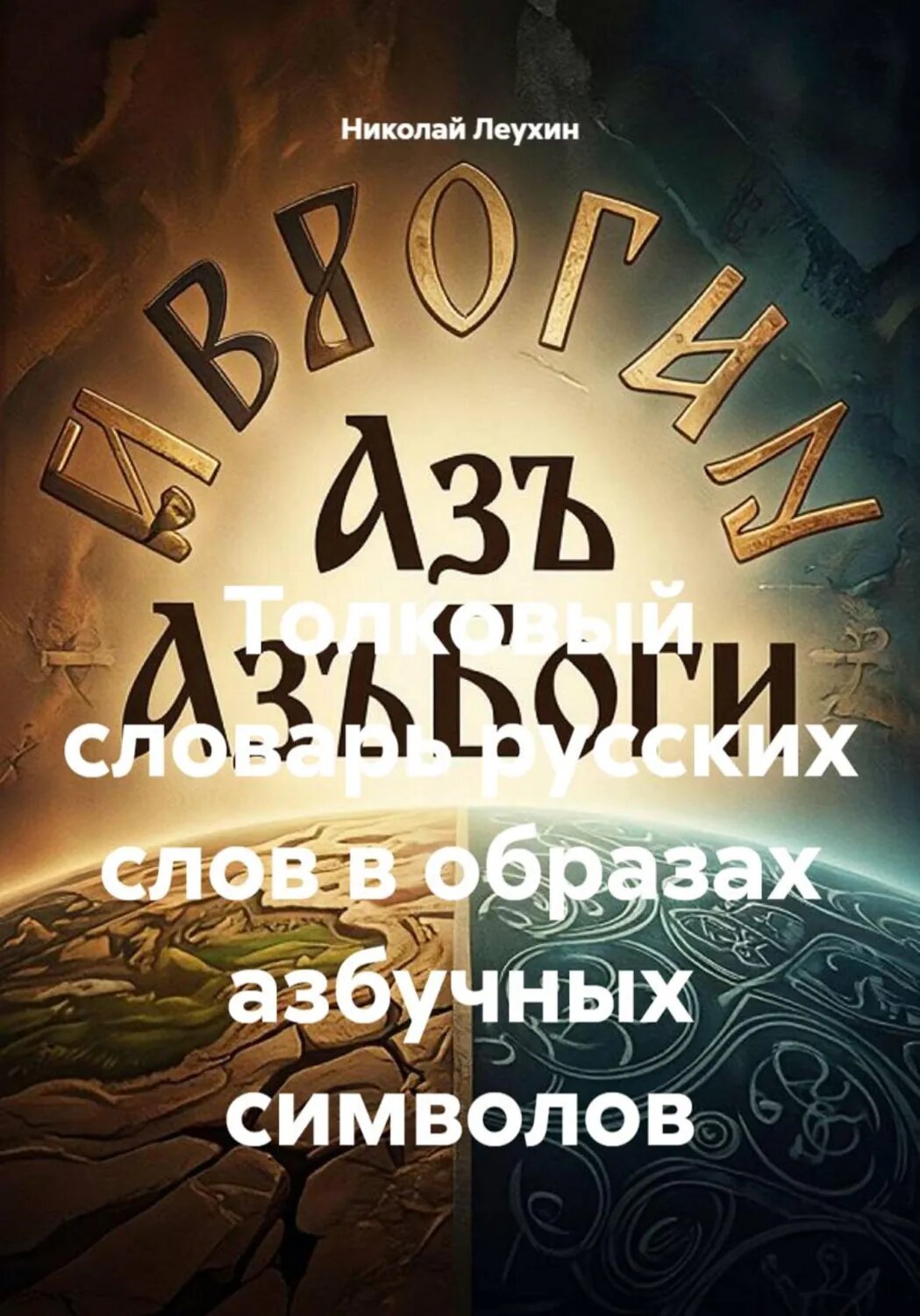 Толковый словарь русских слов в образах азбучных символов [Цифровая книга]