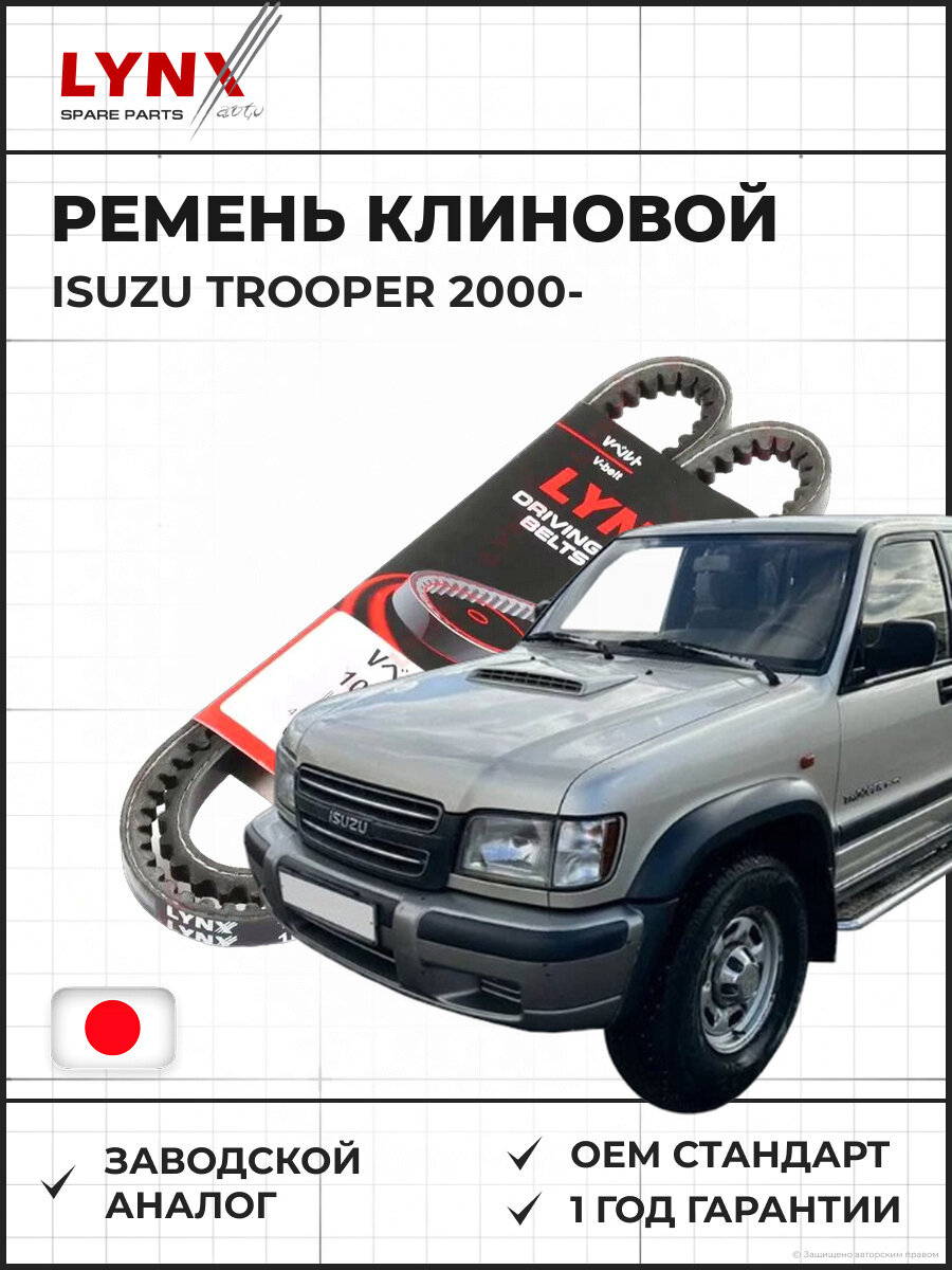 Ремень клиновой (EPDM) LYNXAUTO 10X988LX Исузу Trooper 3.0TD ISUZU Trooper с 2000