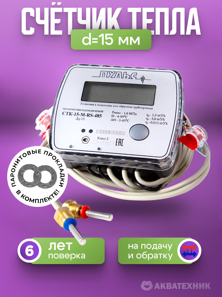 Счетчик тепла, теплосчетчик d15 мм Пульс, RS-485