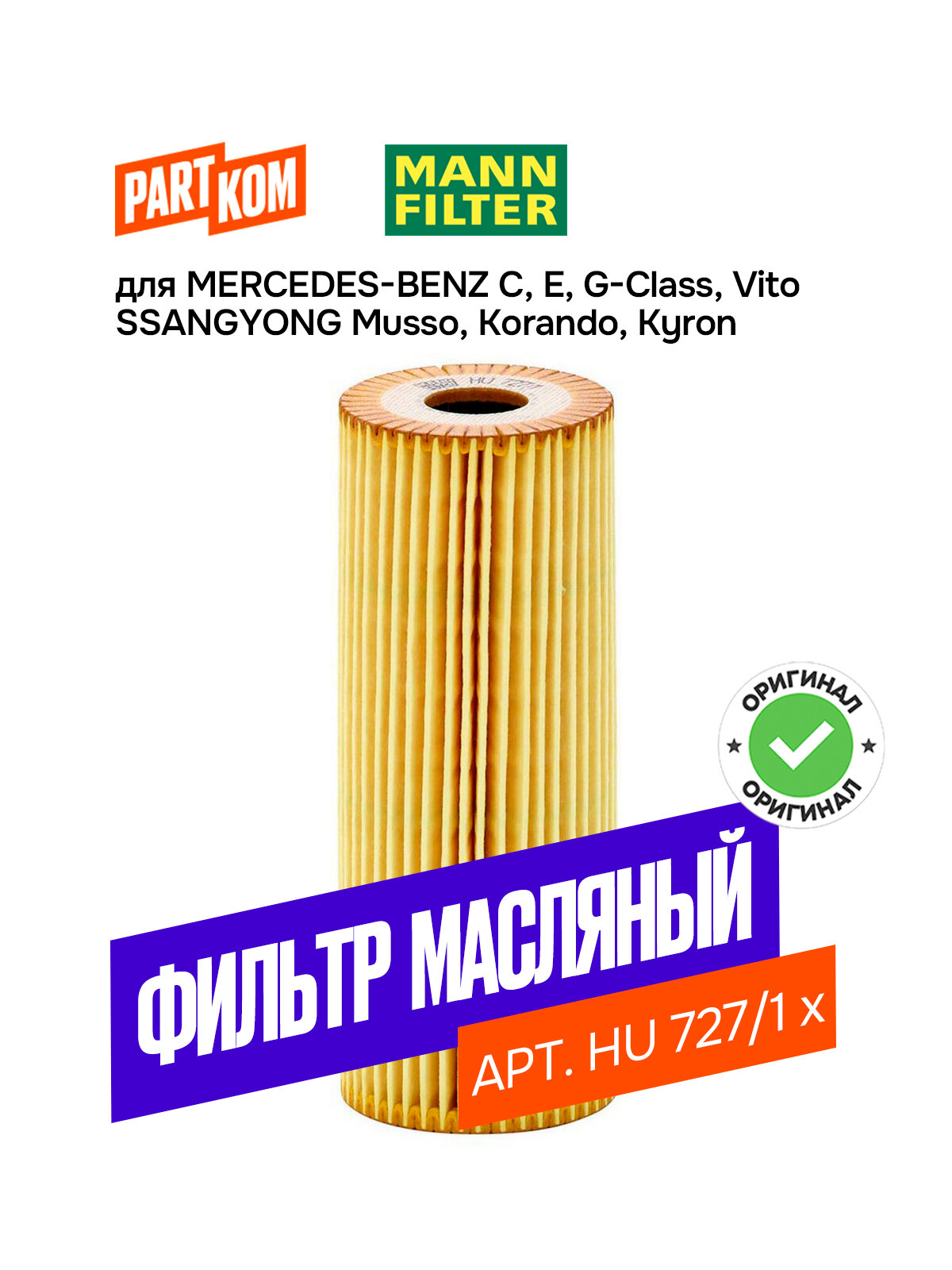 Фильтр масляный MANN-FILTER HU 727/1 (HU7271X)