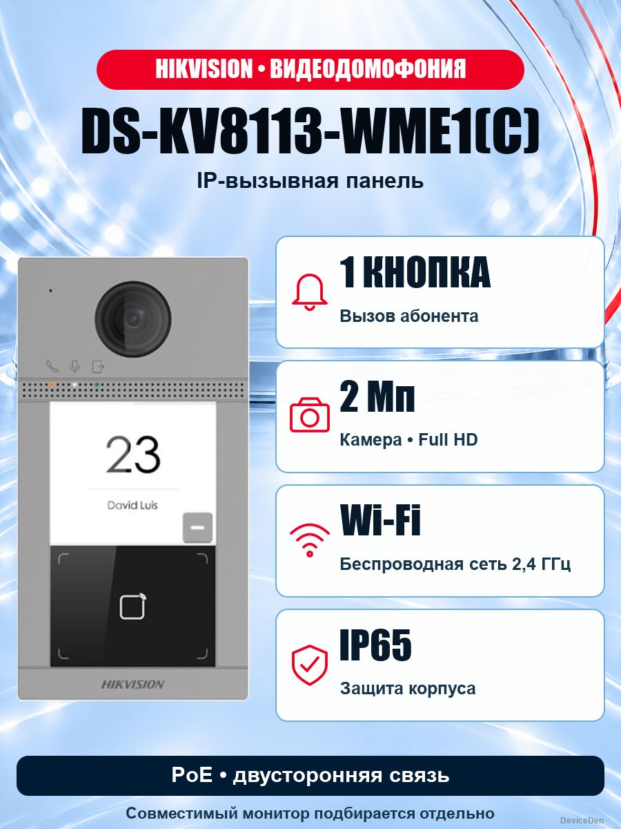 Hikvision DS-KV8113-WME1(C) - IP-вызывная панель домофона, Wi-Fi, PoE, IP65