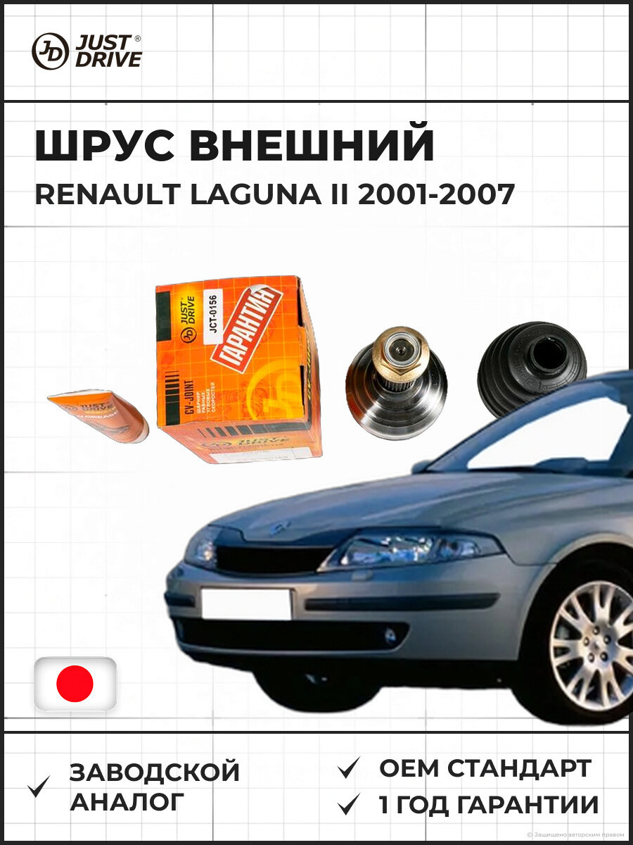 ШРУС внешний JUST DRIVE JCT0156 151522 RENAULT Laguna II Рено Лагуна II 2001-2007