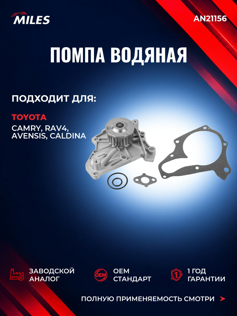 Помпа водяная MILES AN21156 Тойота Камри (V2) Toyota Camry (V2) 1996-2004