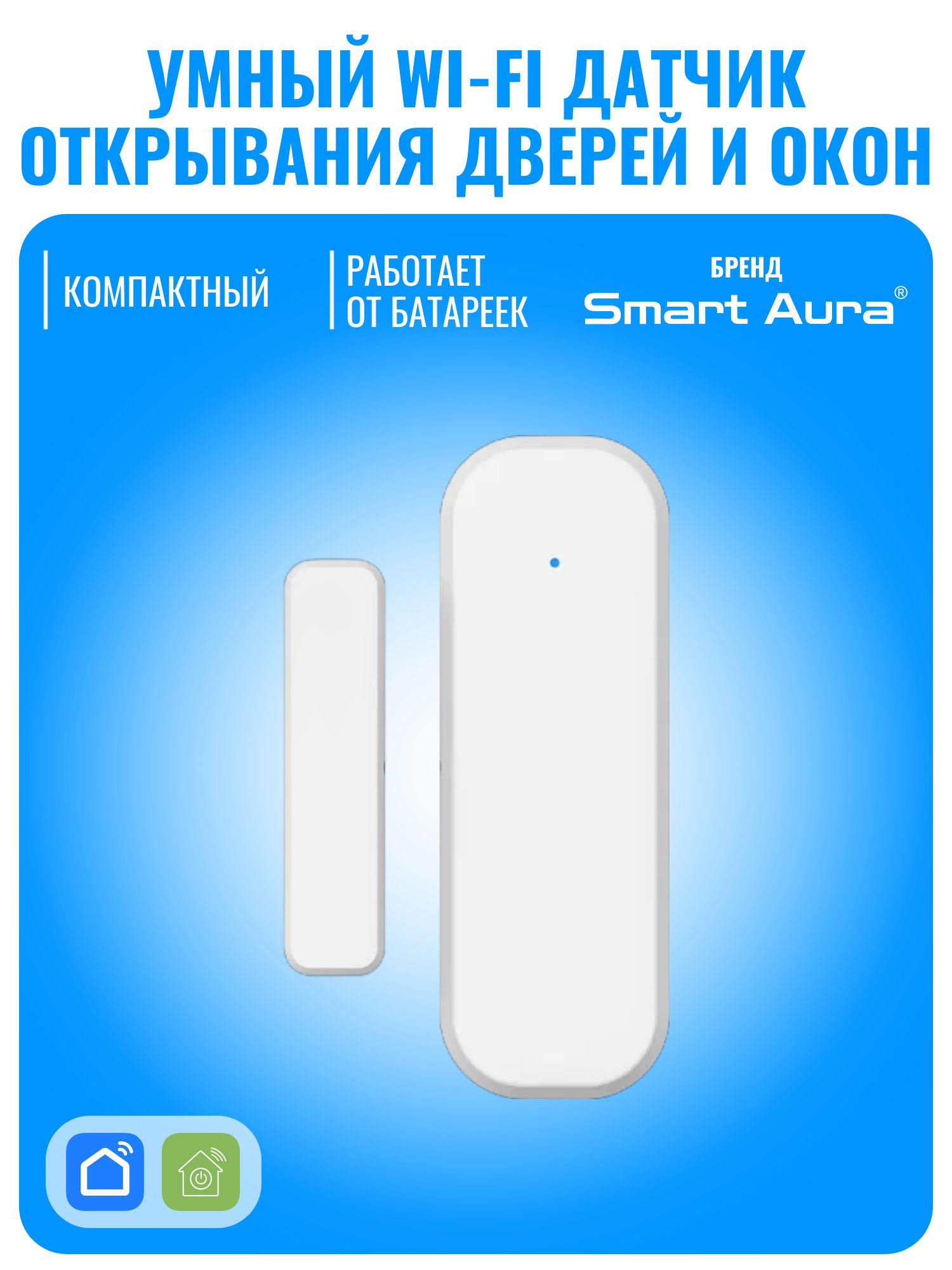 Умный Wi-Fi датчик открытия двери и окон Smart Aura