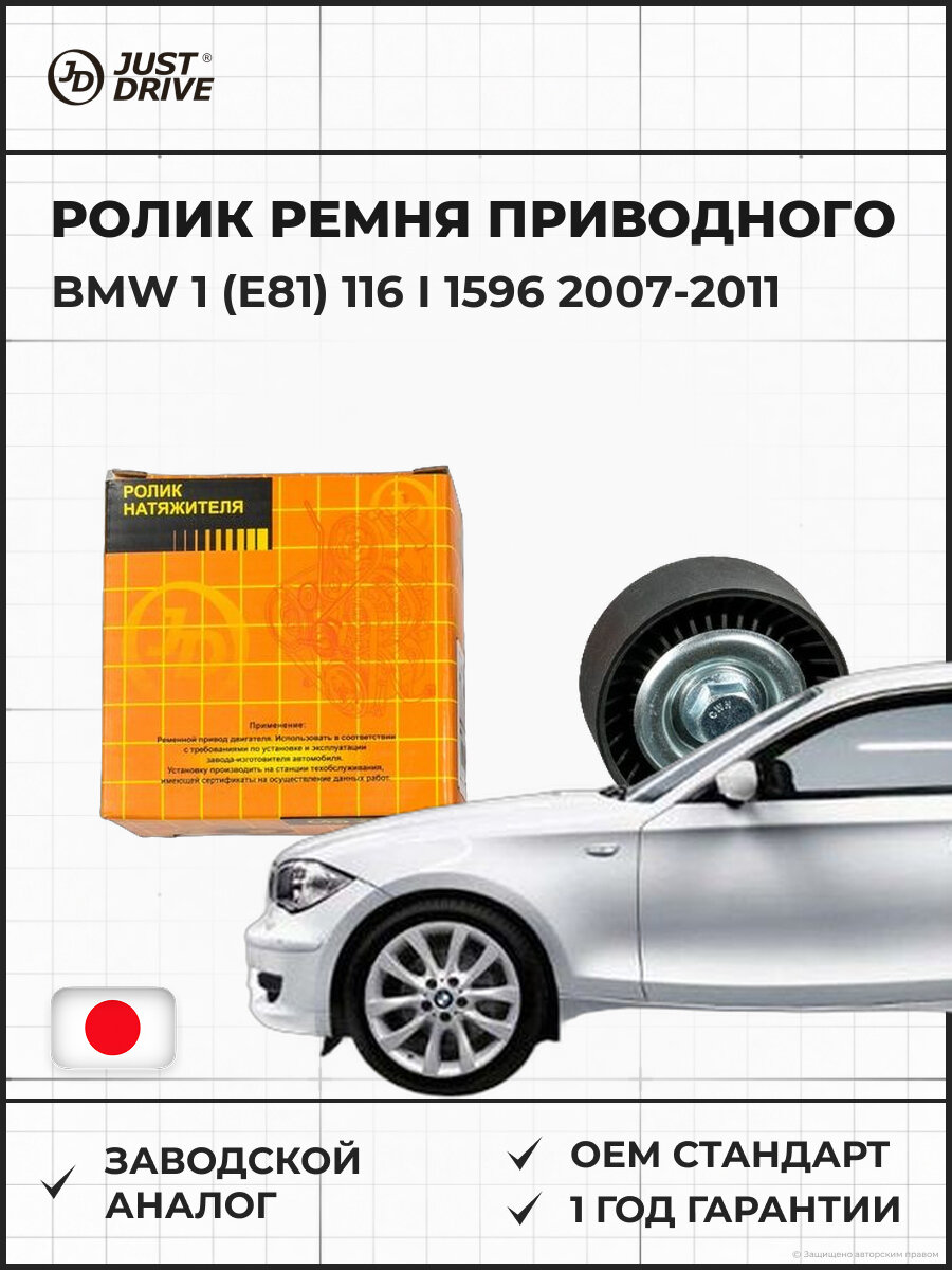 Ролик ремня приводного обводной JUST DRIVE JHT0241 BMW 1 (E81) 116 i 1596 115 Бензин 2007-2011